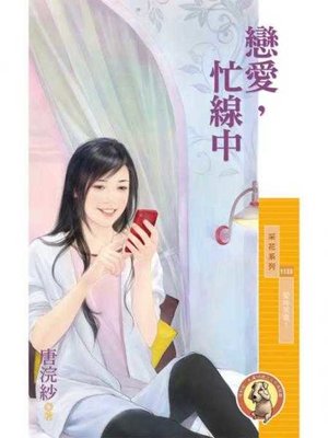 cover image of 戀愛，忙線中【愛神來電１】〔限〕